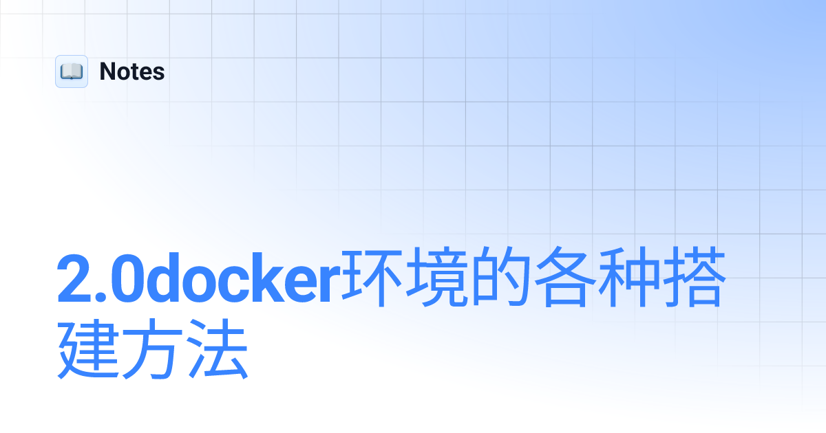 2.0docker环境的各种搭建方法 | Notes