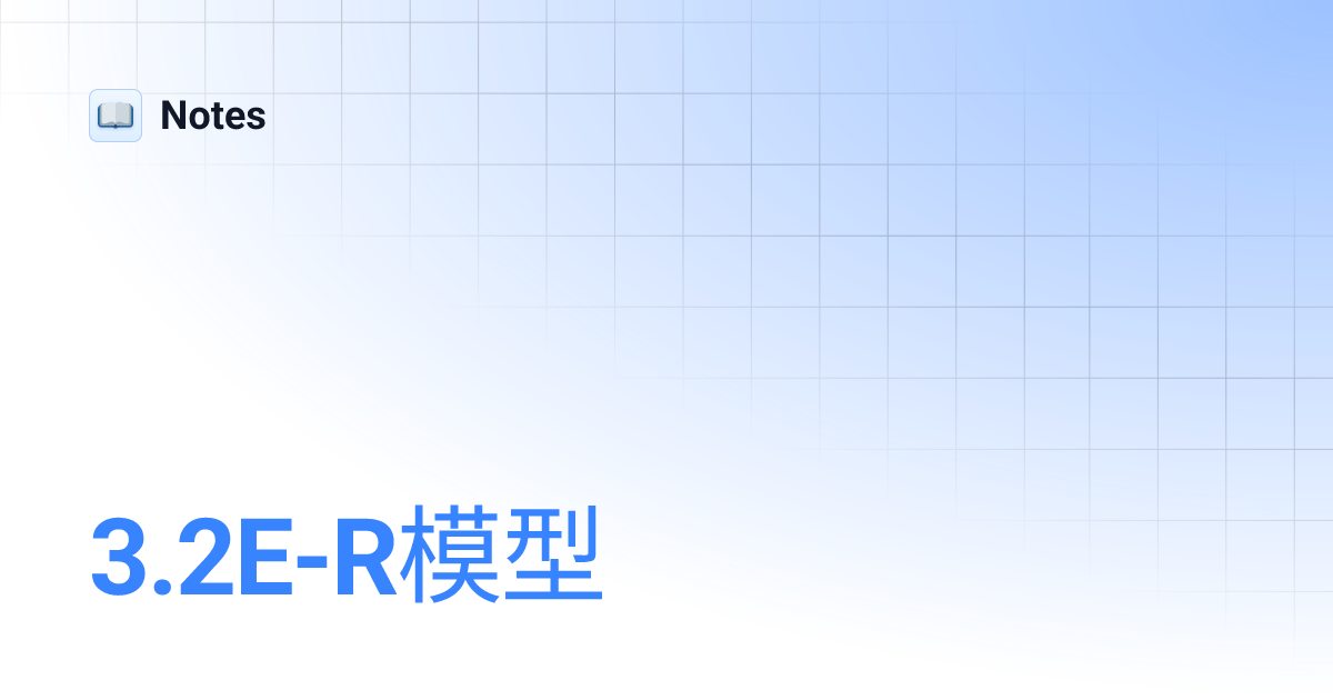 3.2E-R模型 | Notes