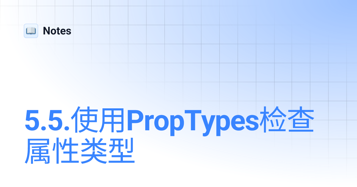 5.5.使用PropTypes检查属性类型 | Notes