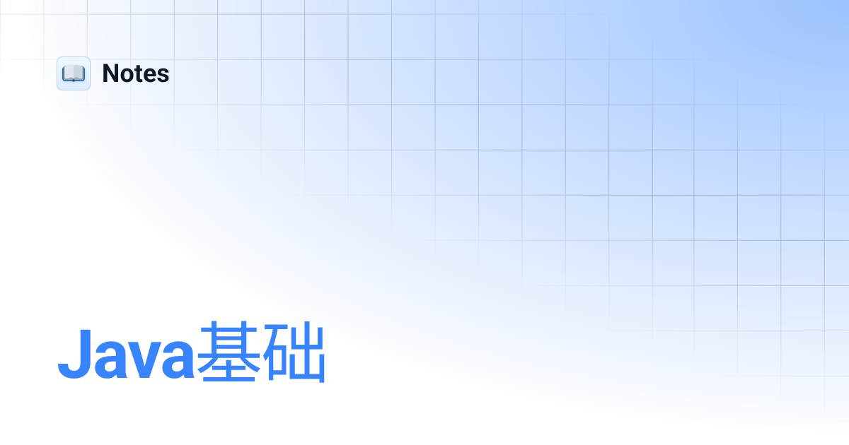 Java基础 | Notes
