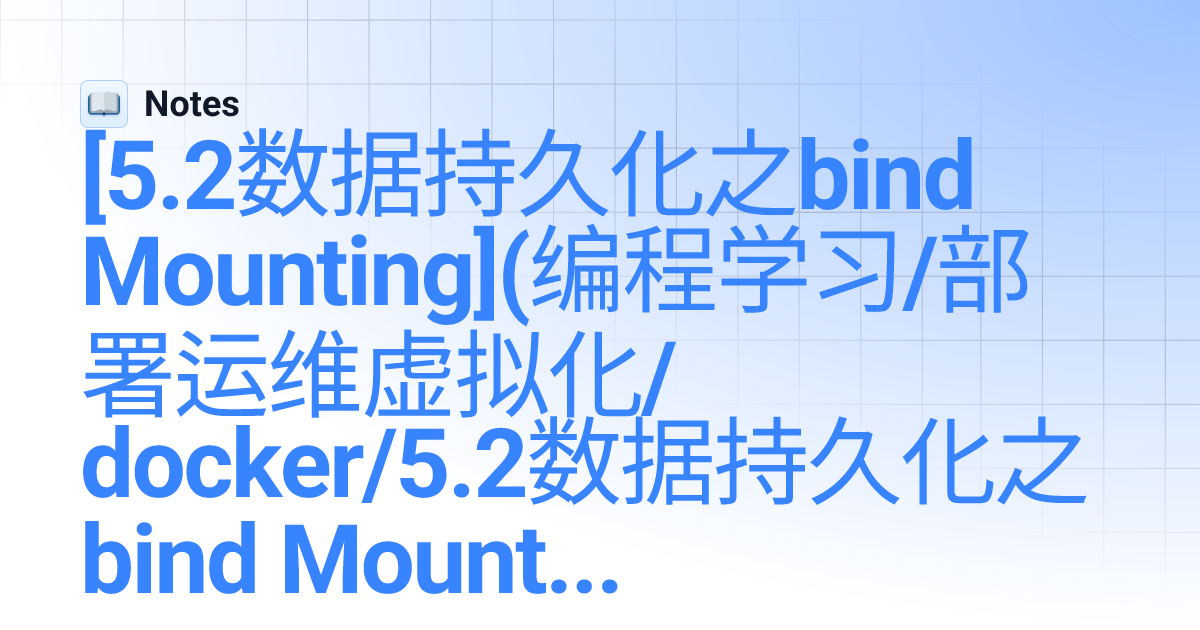 [5.2数据持久化之bind Mounting](编程学习/部署运维虚拟化/docker/5.2数据持久化之bind Mounting.md ...